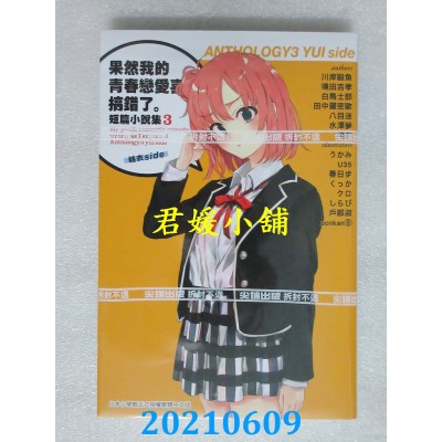 空运版  尖端小说  果然我的青春恋爱喜剧搞错了。短篇小说集03-结衣side-
(全新)