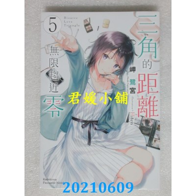 空运版  角川小说  三角的距离无限趋近零 (5)
 作者： 岬鹭宫(全新)