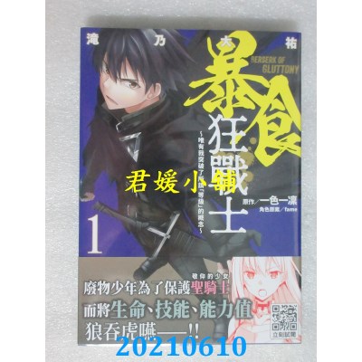 空运版  青文  暴食狂战士 唯有我突破了所谓「等级」的概念(01)
(全新)