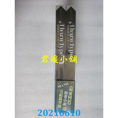 空运版  畅销书  TharnType真爱莫非定律3+4集套组
 作者： MAME(全新)!