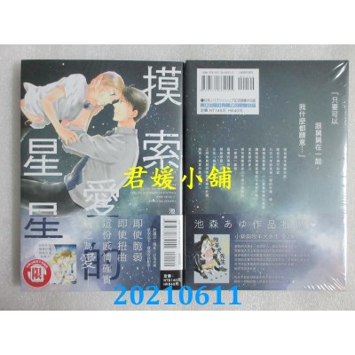 空运版  东立  摸索爱的星星 全
 作者： 池森あゆ(全新)