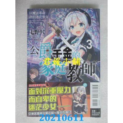 空运版  东立小说  公爵千金的家庭教师 3.以魔法革命指引迷茫圣女(全新)