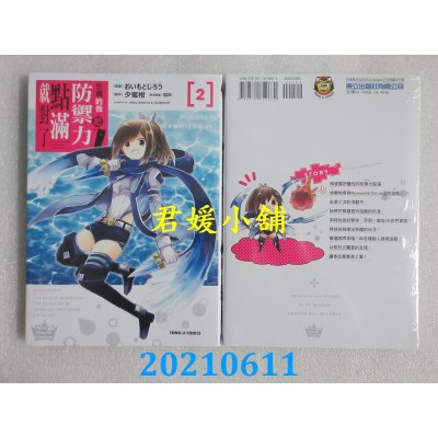 空运版  东立  怕痛的我，把防御力点满就对了 2
 作者： 夕蜜柑(全新)