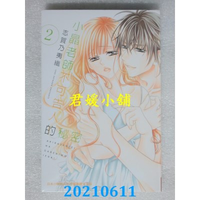 空运版  长鸿  小晶老师不可告人的秘密 2
 作者： 志贺乃夷织(全新)