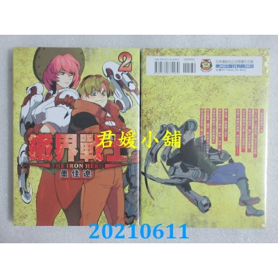 空运版  东立  铁界战士 2
 作者： 墨佳辽(全新)