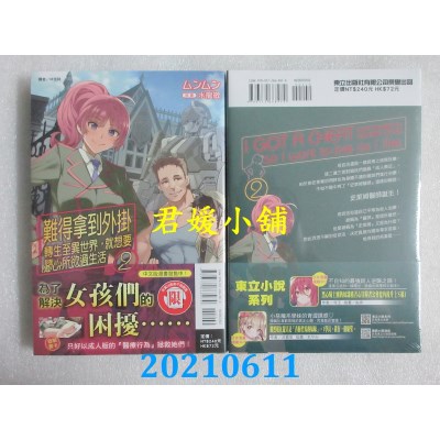 空运版  东立小说  难得拿到外挂转生至异世界，就想要随心所欲过生活 2
