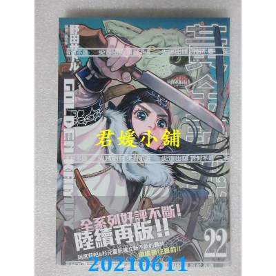 空运版  尖端  黄金神威(22)
 作者： 野田サトル(全新)