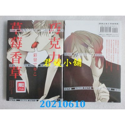 空运版  尖端  巧克力草莓香草(全)  再版
 作者： 彩景でりこ(全新)