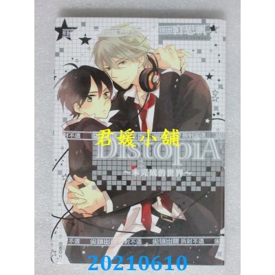 空运版  尖端  DistopiA~未完成的世界~(全) 再版  作者： 一宫思帆(全新)