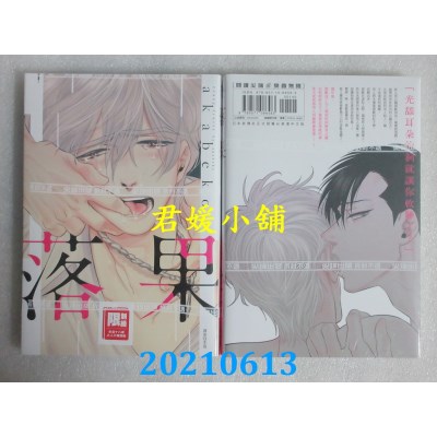 空运版  尖端  落果(全)
  再版  作者： akabeko(全新)