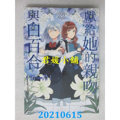 空运版  角川  献给她的亲吻与白百合 (8)
 作者： 缶乃(全新)