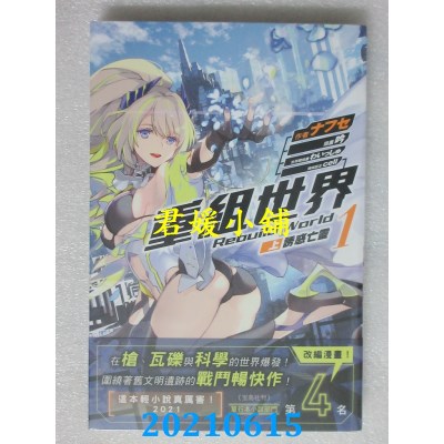 空运版  角川小说  重组世界Rebuild World 1 〈上〉 诱惑亡灵(全新)