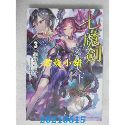 空运版  角川小说  七魔剑支配天下 (3)
 作者： 宇野朴人(全新)