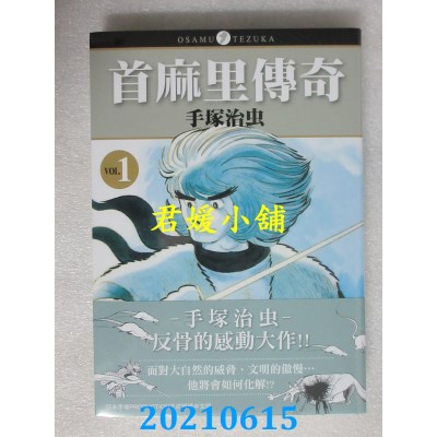空运版  东贩  首麻里传奇 1
 作者： 手冢治虫(全新)