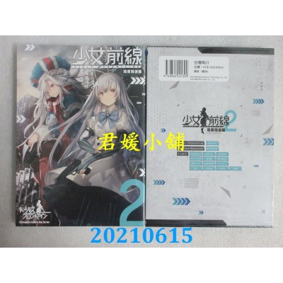 空运版  角川  少女前线 漫画精选集 (2)
 作者： 雫绮一生(全新)