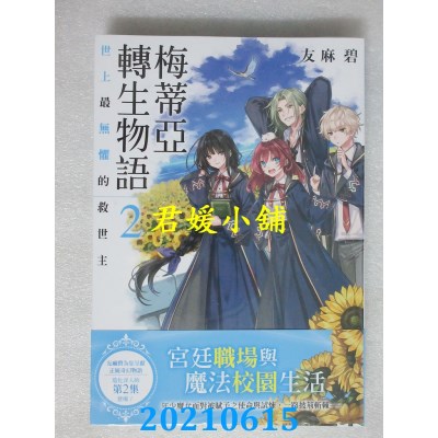 空运版  角川小说  梅蒂亚转生物语2 世上最无惧的救世主(全新)