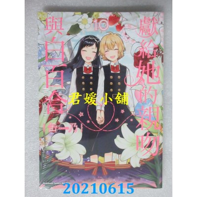 空运版  角川  献给她的亲吻与白百合 (10) (完)  作者： 缶乃(全新)