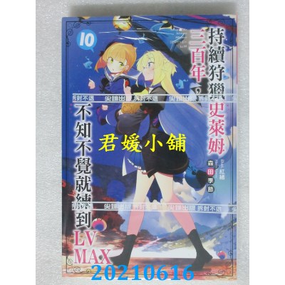 空运版  尖端小说  持续狩猎史莱姆三百年，不知不觉就练到LV MAX(10)(全新)