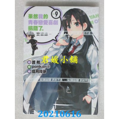 空运版  尖端  果然我的青春恋爱喜剧搞错了。-妄言录-(9)(全新)