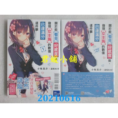 空运版  东立小说  关于能看见好感度后，发现女主角的数值已达满分这件事 1 (首刷限定版)