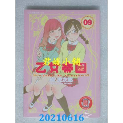 空运版  东立  乙女帝国 9
 作者： 岸虎次郎 (全新)