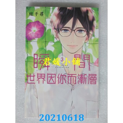 空运版  长鸿  瞬间世界因你而渐层 3  作者： 纮千寻(全新)