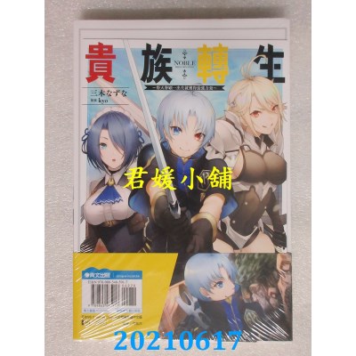 空运版  青文小说  贵族转生～得天眷顾一出生就获得最强力量～1 限定版
