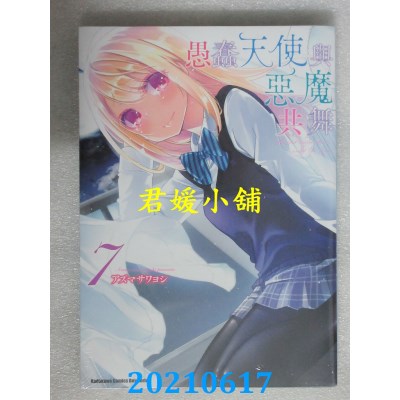 空运版  角川  愚蠢天使与恶魔共舞 (7)
 作者： アズマサワヨシ(全新)