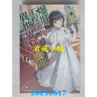 空运版  角川小说  爆肝工程师的异世界狂想曲 (17)
(全新)
