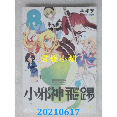 空运版  青文  小邪神飞踢(08)
 作者： ユキヲ(全新)