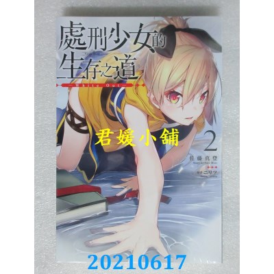 空运版  青文小说  处刑少女的生存之道(02)─White Out─
(全新)