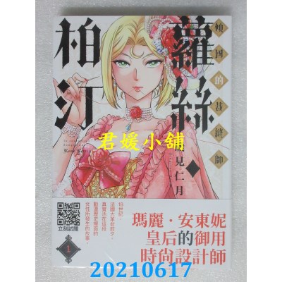 空运版  青文  倾国的裁缝师萝丝．柏汀(01)
 作者： 矶见仁月(全新)