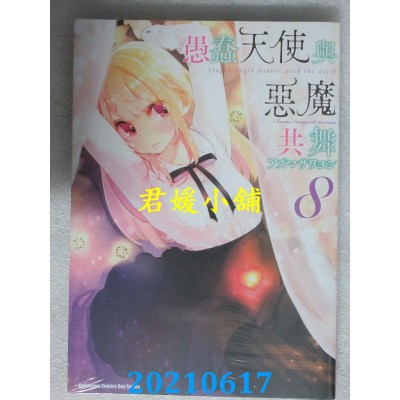 空运版  角川  愚蠢天使与恶魔共舞 (8)
 作者： アズマサワヨシ(全新)