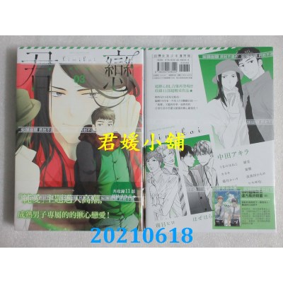 空运版  尖端  君恋＜社会人篇＞(03)
 作者： 中田アキラ(全新)