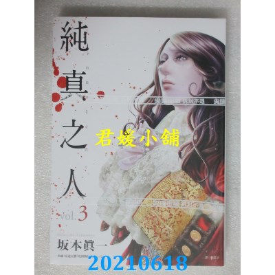 空运版  尖端  纯真之人(03)
 作者： 坂本真一(全新)