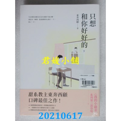 空运版  畅销书  只想和你好好的【上下套书】
 作者： 东奔西顾(全新)!