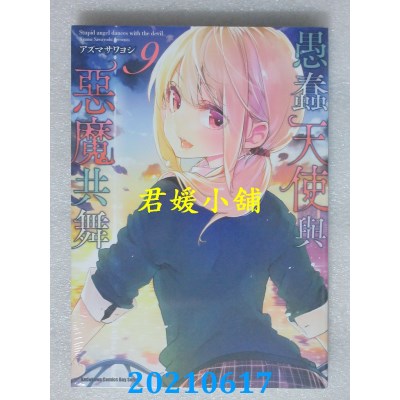 空运版  角川  愚蠢天使与恶魔共舞 (9)
 作者： アズマサワヨシ(全新)