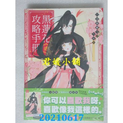 空运版  三日月  黑莲花攻略手册 二
 作者： 白羽摘雕弓(全新)