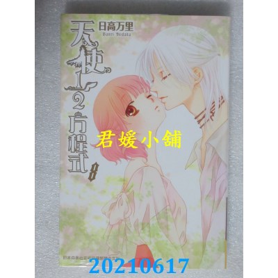 空运版  长鸿  天使1/2方程式 8
 作者： 日高万里(全新)