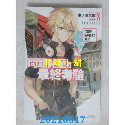 空运版  角川小说  问题儿童的最终考验 (8) 问题儿童的追想
(全新)