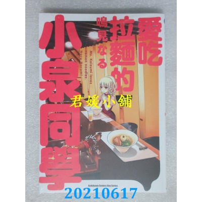 空运版  角川  爱吃拉面的小泉同学 (7)
 作者： 鸣见なる(全新)