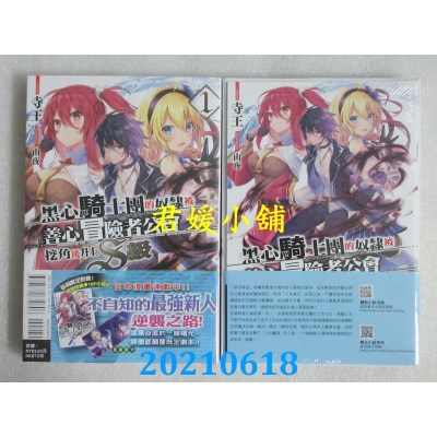 空运版  东立小说  黑心骑士团的奴隶被善心冒险者公会挖角后升上Ｓ级 1 (首刷限定版)