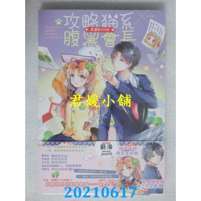 空运版  长鸿小说  攻略猫系腹黑会长 幸运配方99%（全）(全新)