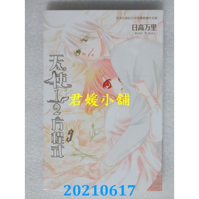 空运版  长鸿  天使1/2方程式 9
 作者： 日高万里(全新)
