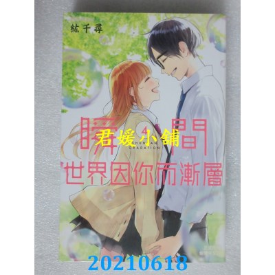 空运版  长鸿  瞬间世界因你而渐层 4完  作者： 纮千寻(全新)