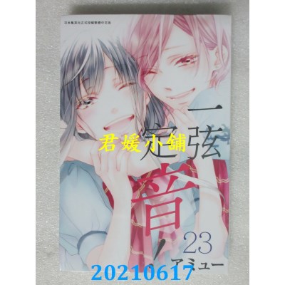 空运版  青文  一弦定音！(23)
 作者： アミュー(全新)
