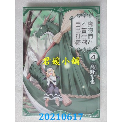 空运版  青文  魔物们不会自己打扫(04)完  作者： 高野裕也(全新)