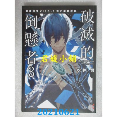 空运版  角川小说  破灭的倒悬者3 特务搜查CIRO-S 死亡线的终点(全新)