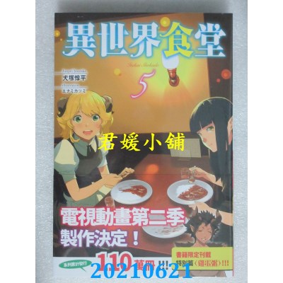 空运版  四季小说  异世界食堂 5
 作者： 犬冢惇平 (全新)