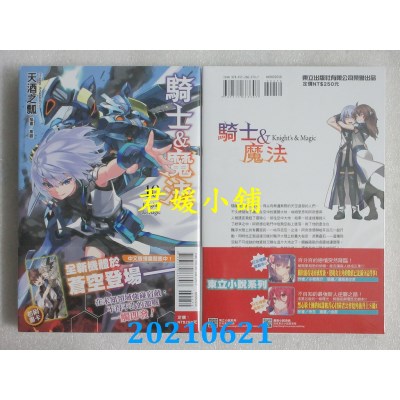 空运版  东立小说  骑士＆魔法 10
 作者： 天酒之瓢(全新)